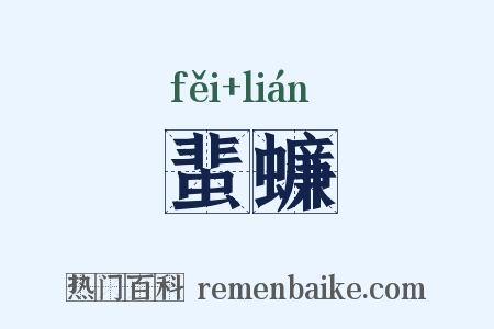 蜚蠊是什么意思的图片